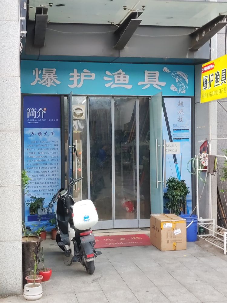 佛山市爆护渔具商店