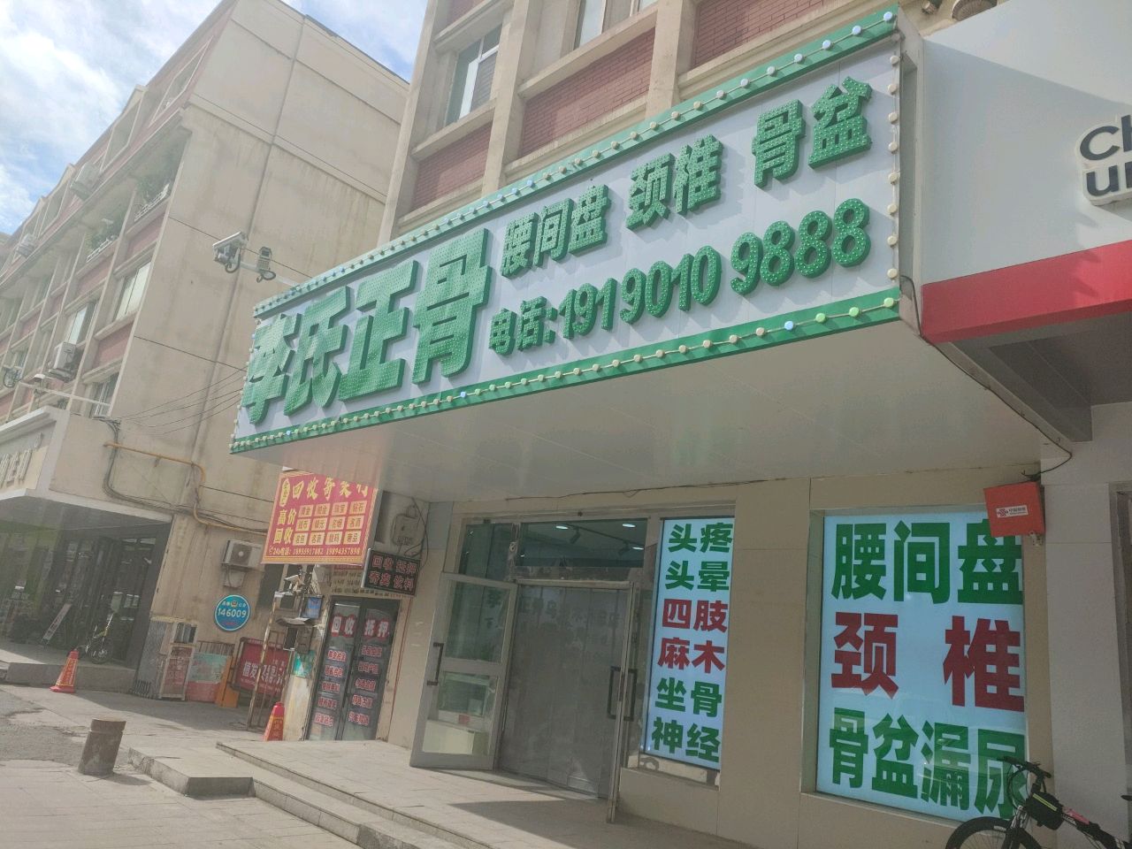 李氏正骨(乌鲁木齐总店)