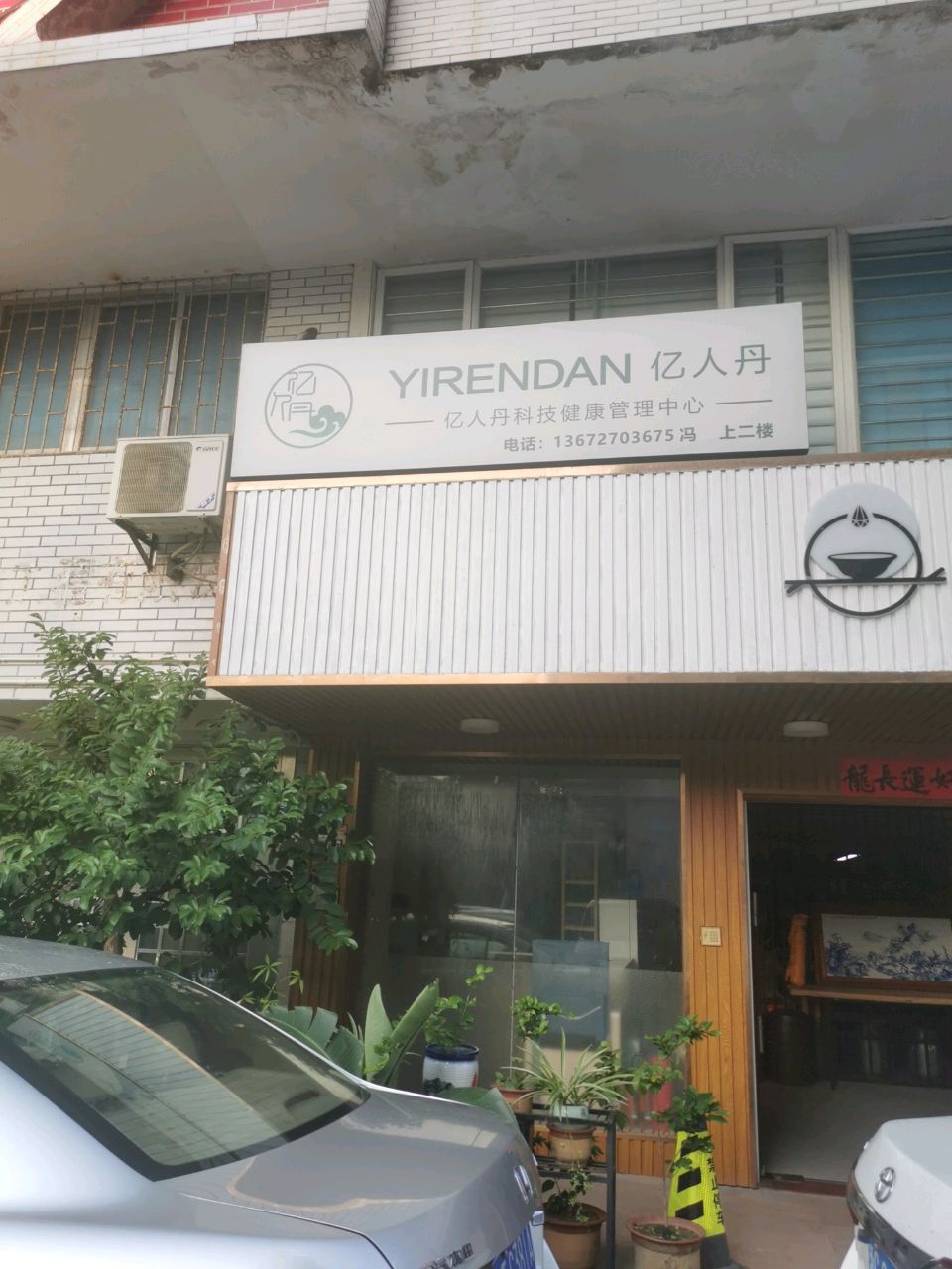 亿人丹科技健康管理中心