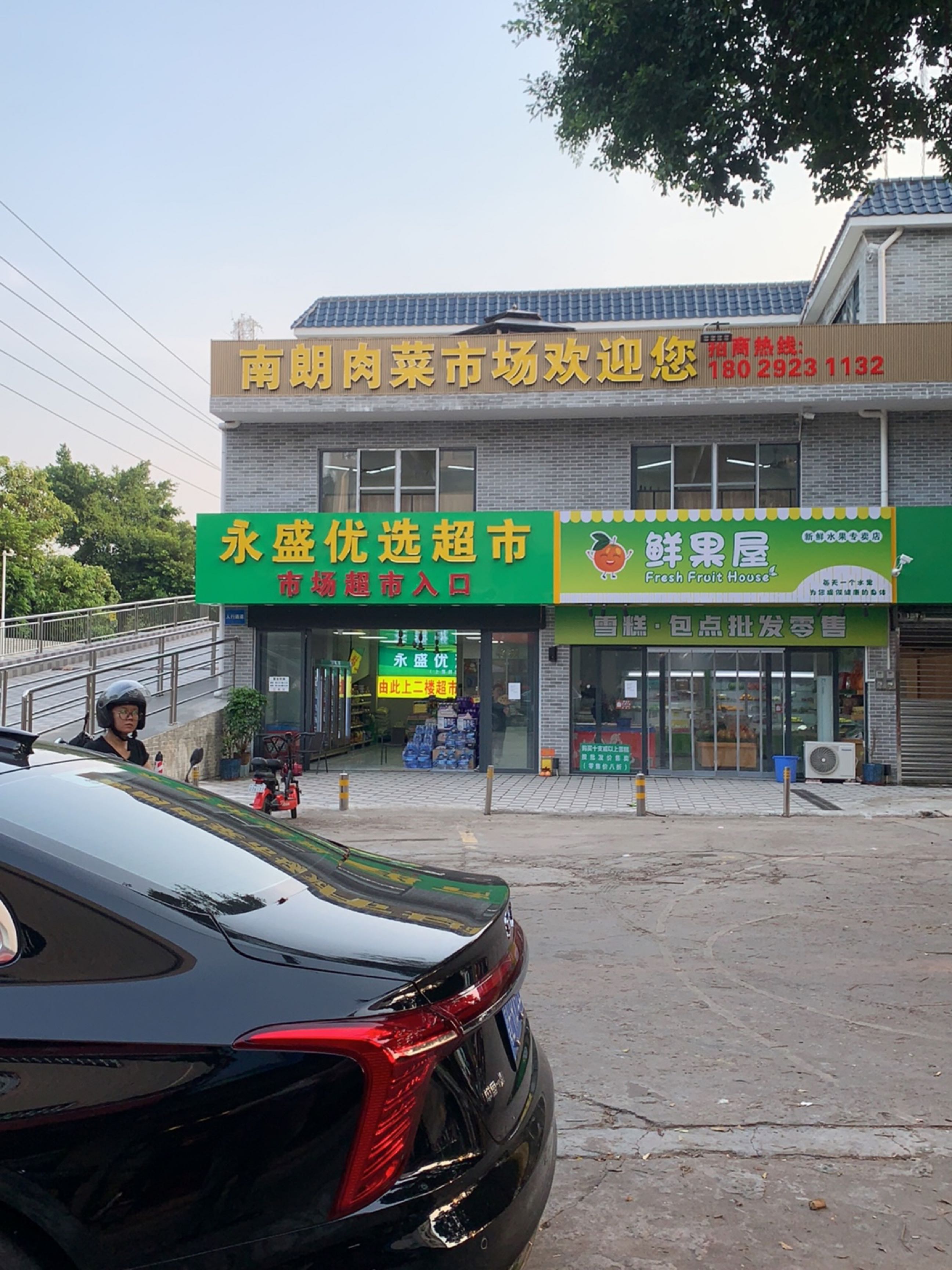永盛优选超市