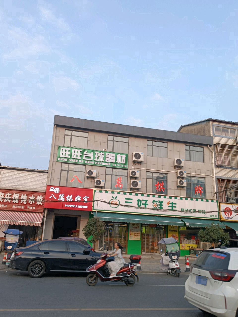 旺旺台球