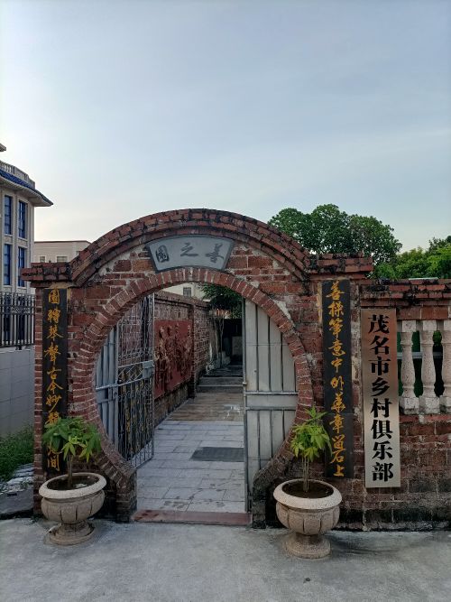 茂名市乡村俱乐部