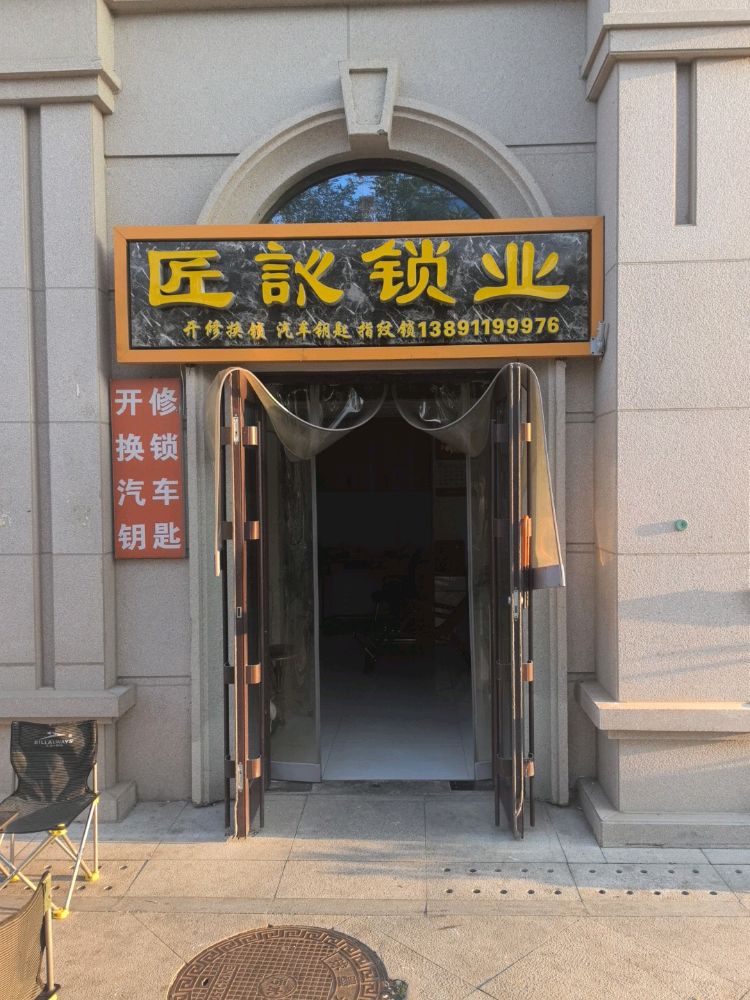 匠訫锁业