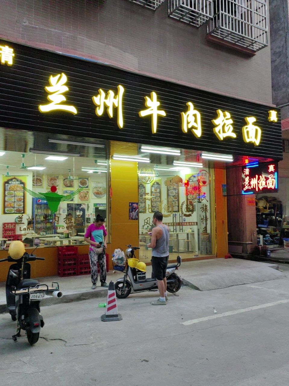 清真兰州牛肉拉面(四海工业区店)
