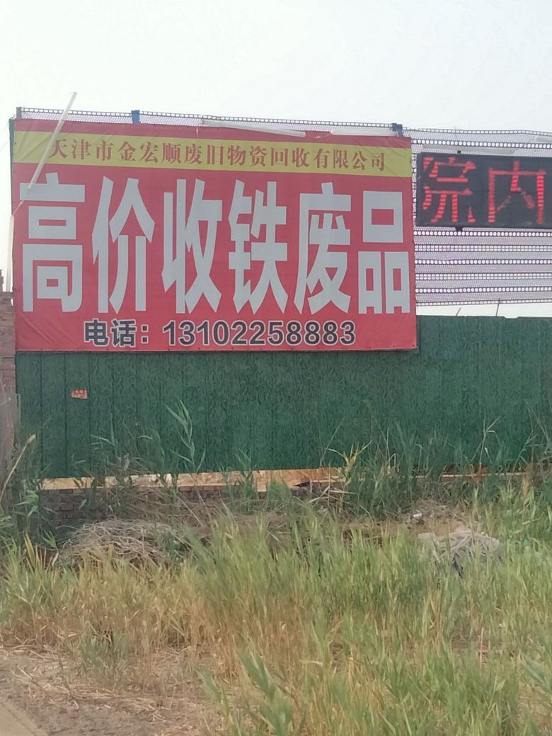 天津市盛源废旧物资回收有限公司