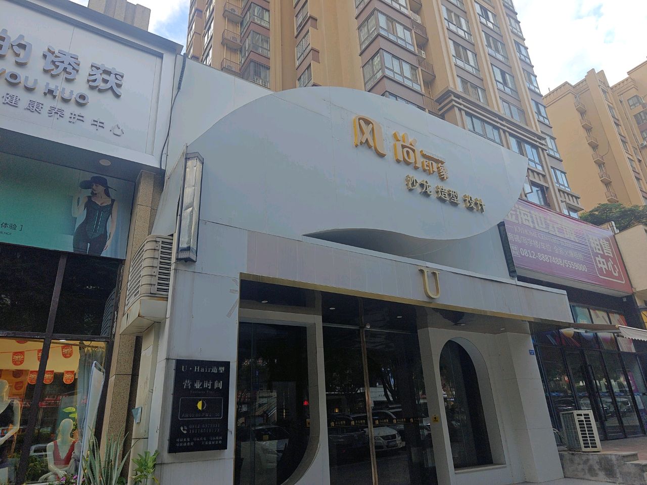 风尚印象沙龙造型