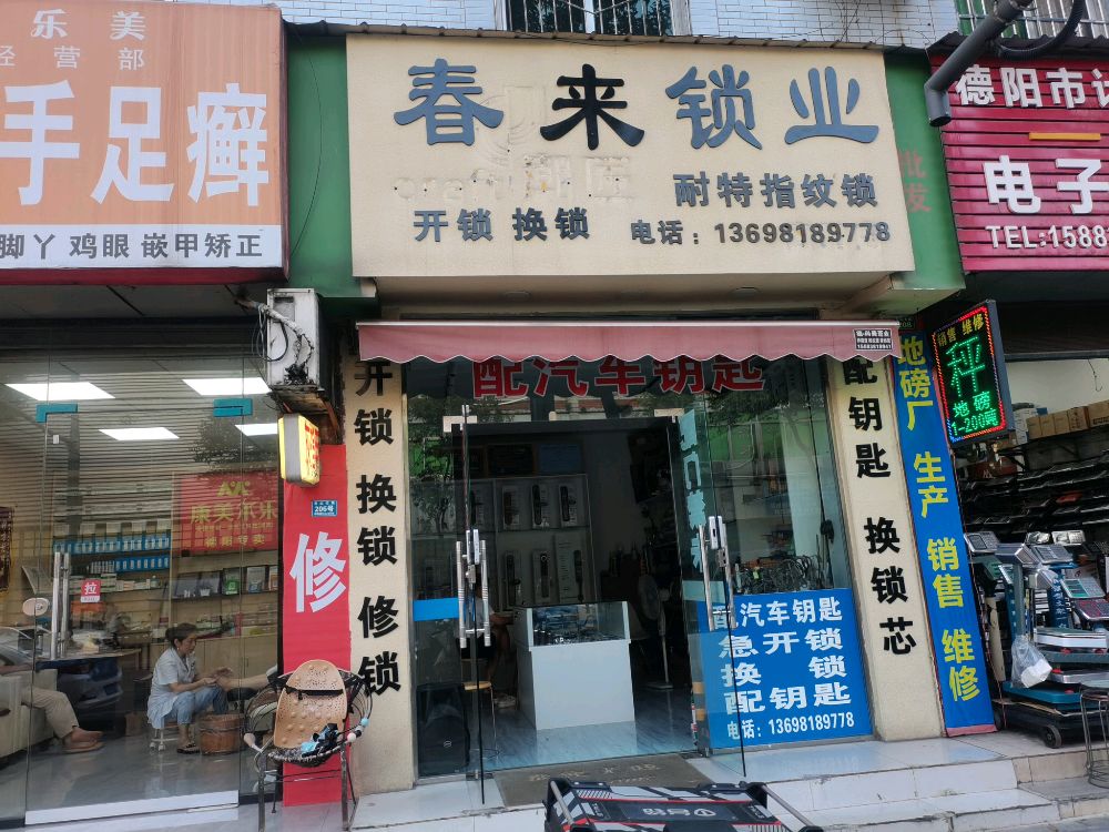 春来锁业开锁换锁