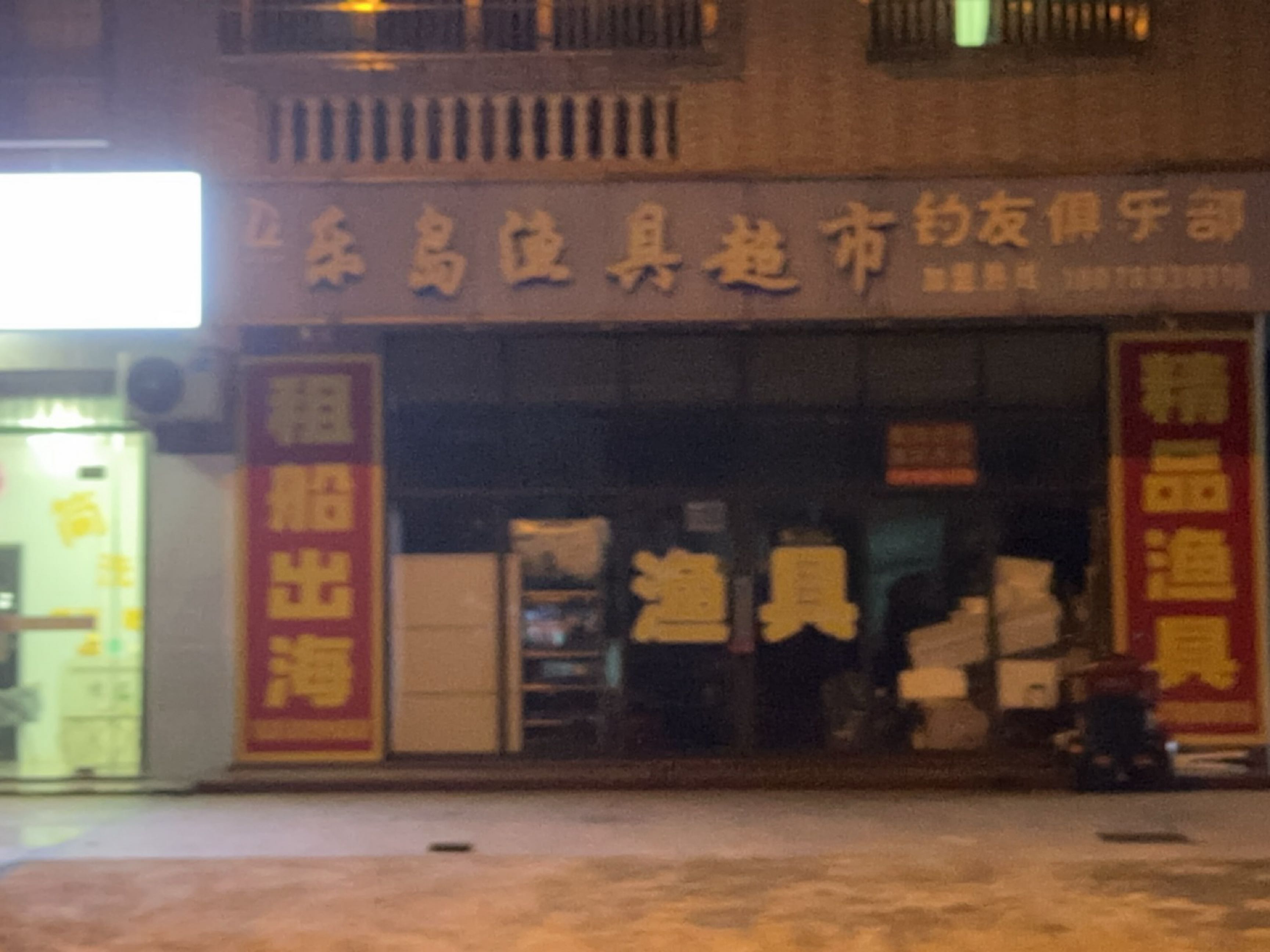 乐岛渔具超市