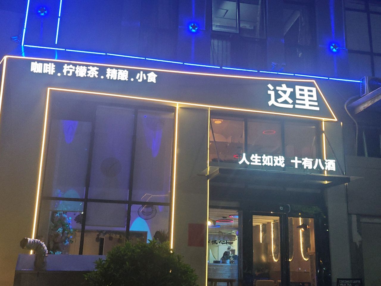 这里·日咖夜酒