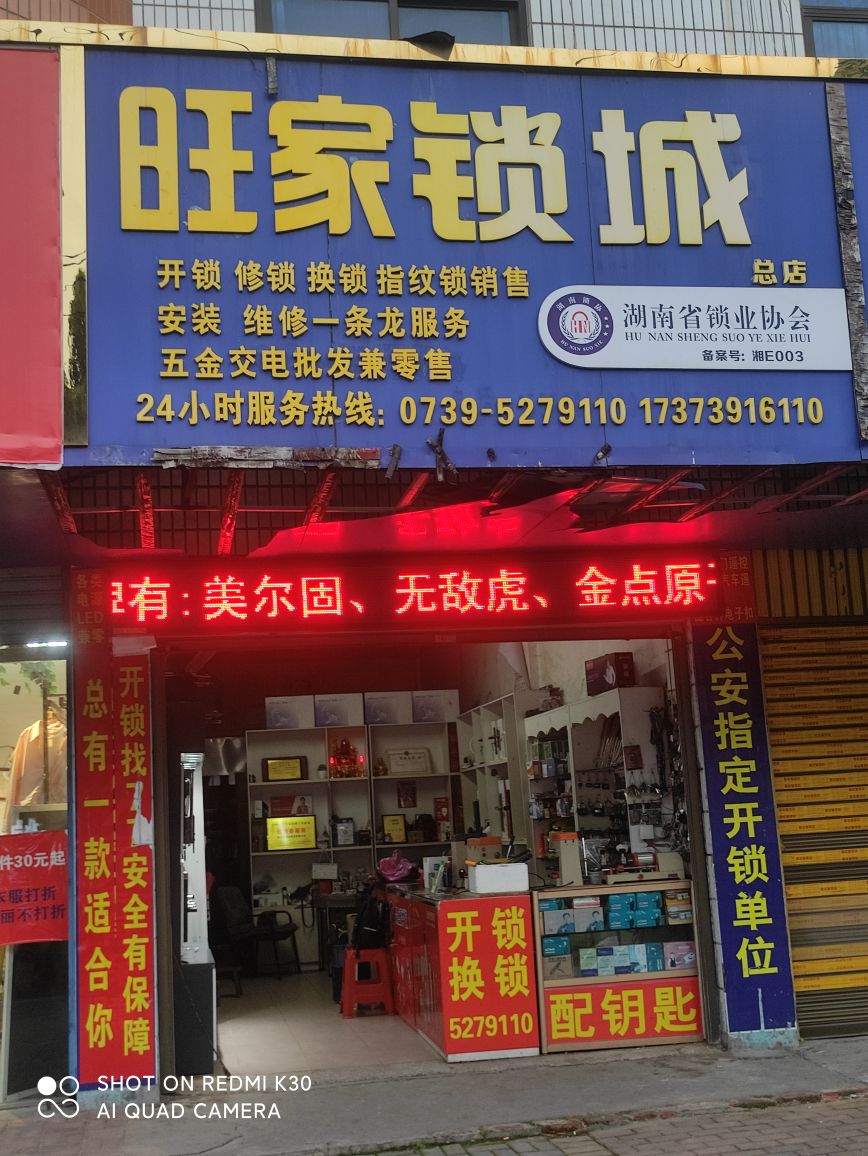 旺家锁城开锁换锁指纹锁