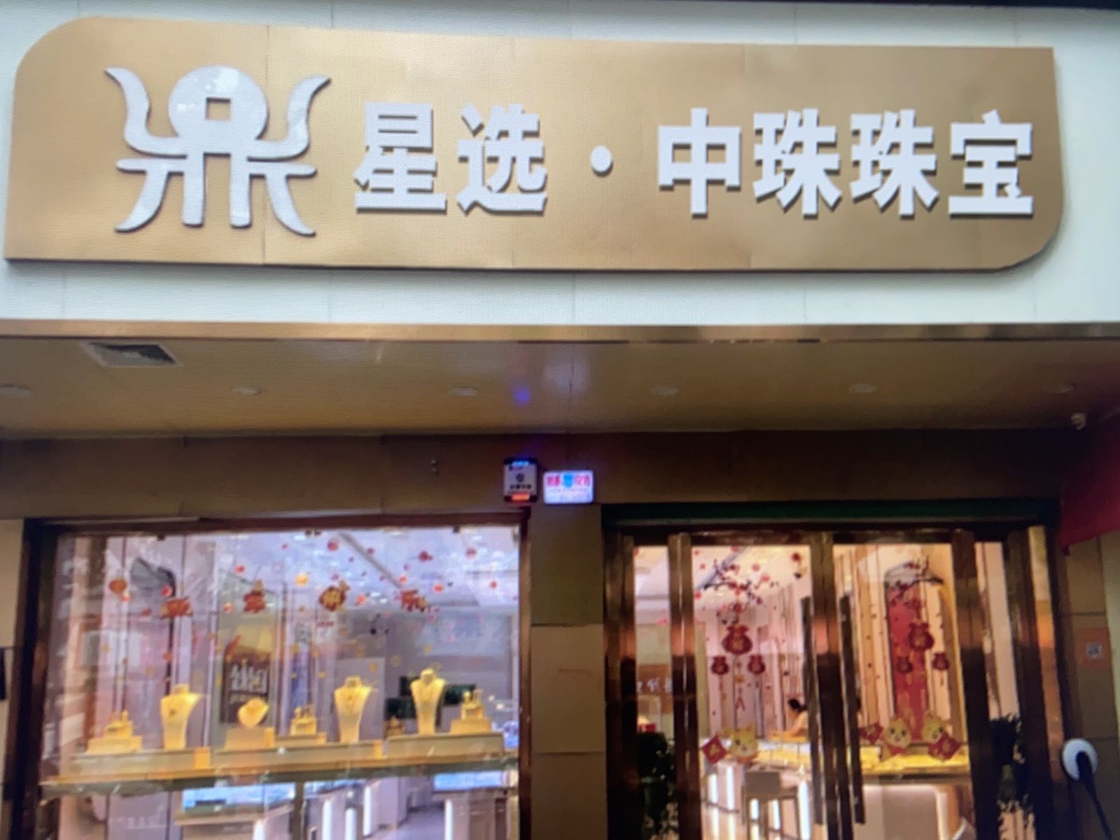 星选中珠珠宝