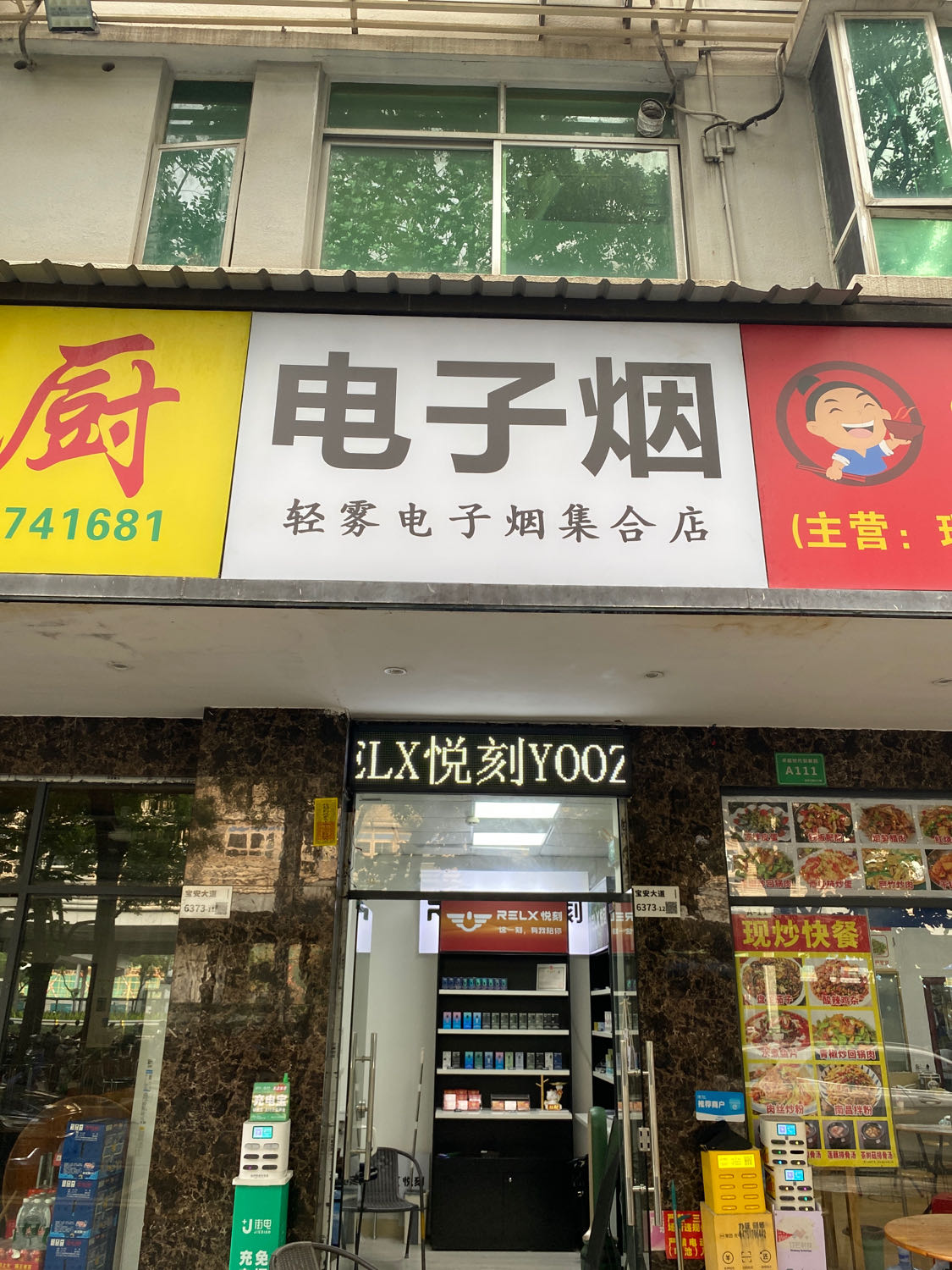 电子烟集合店