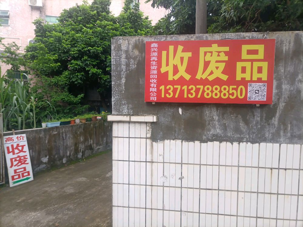 收废品