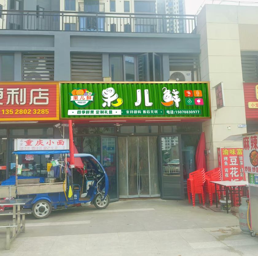 果儿鲜水果店