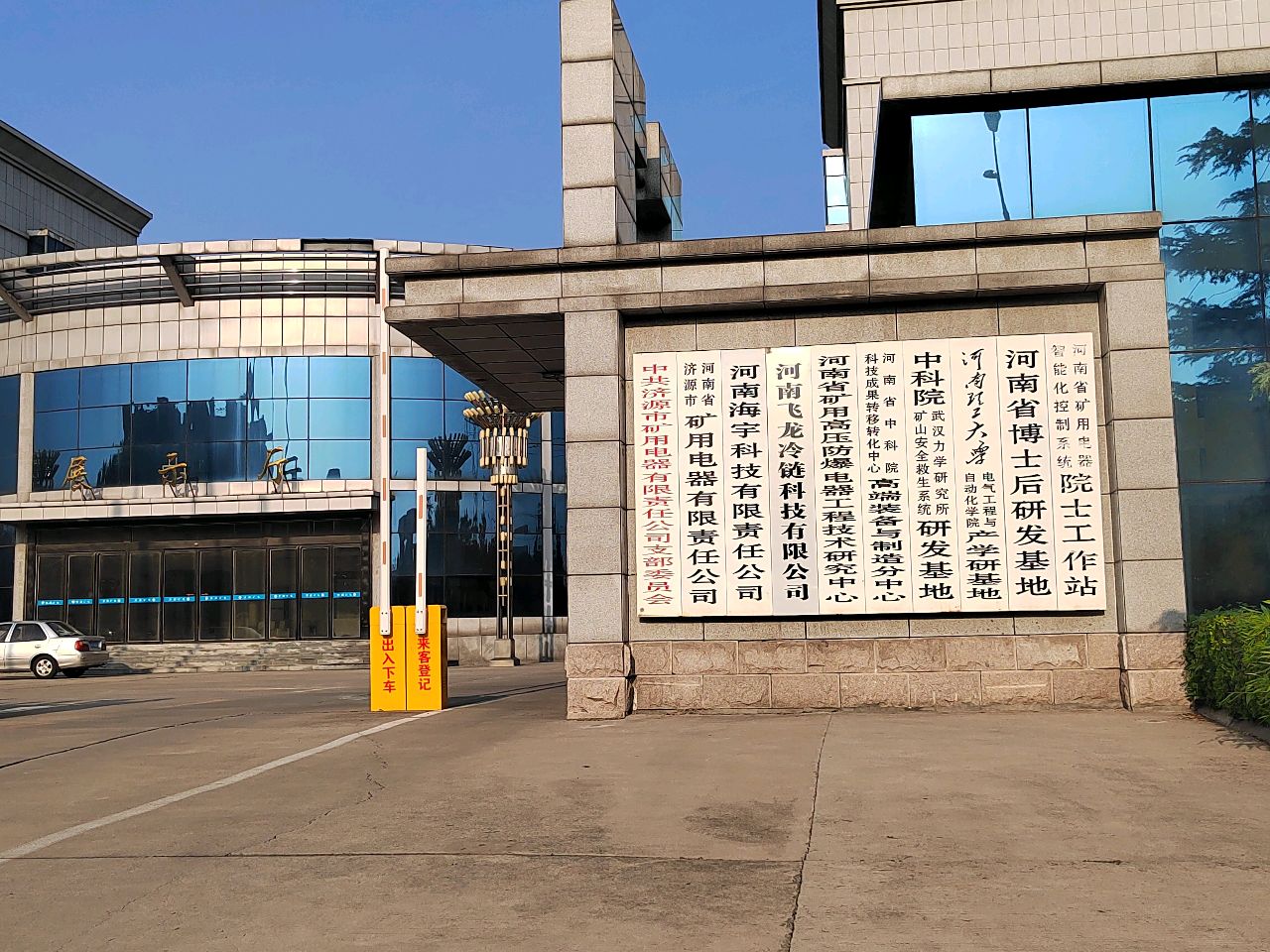 河南省矿用电器智能化控制系统院士工作站