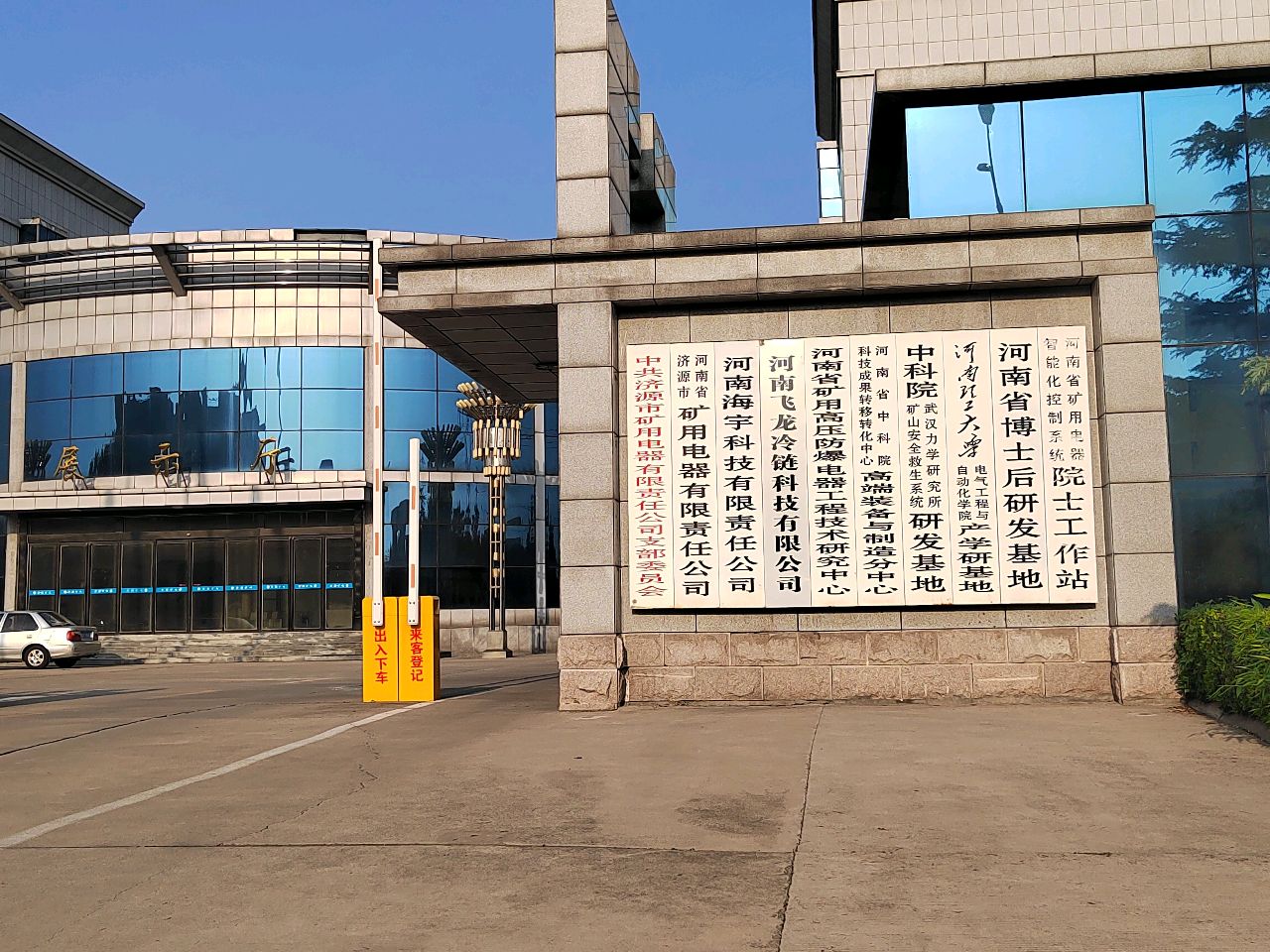 河南省矿用高压防爆电器工程技术研究中心