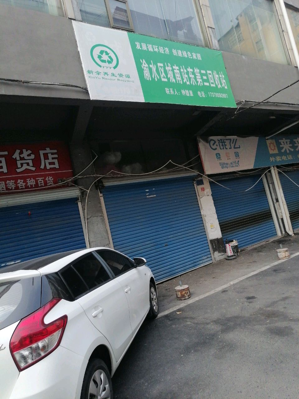 渝水区城南站东第三回收站