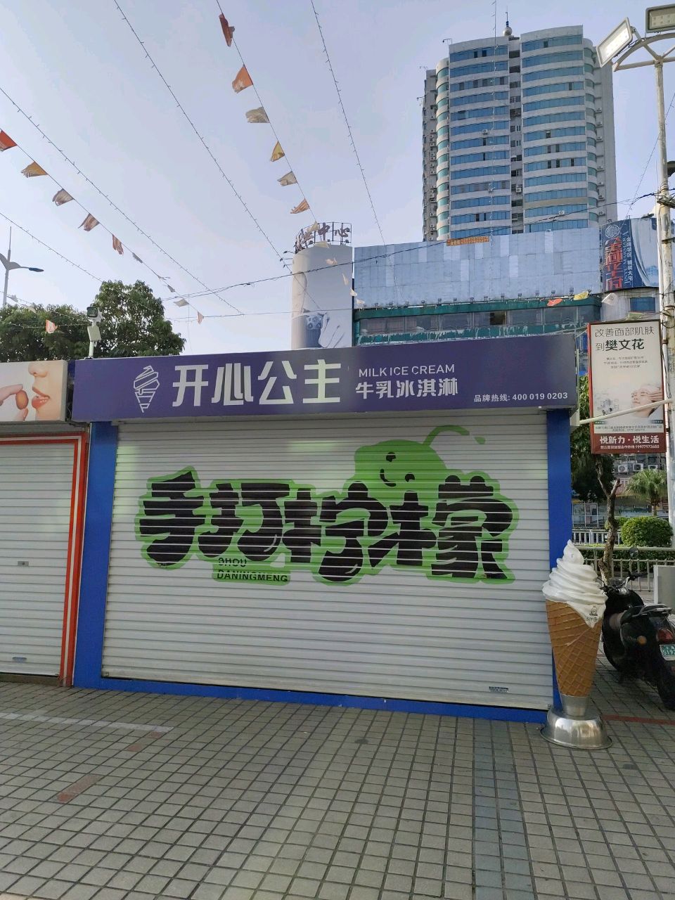 开心公主牛乳冰淇淋(旧新力店)