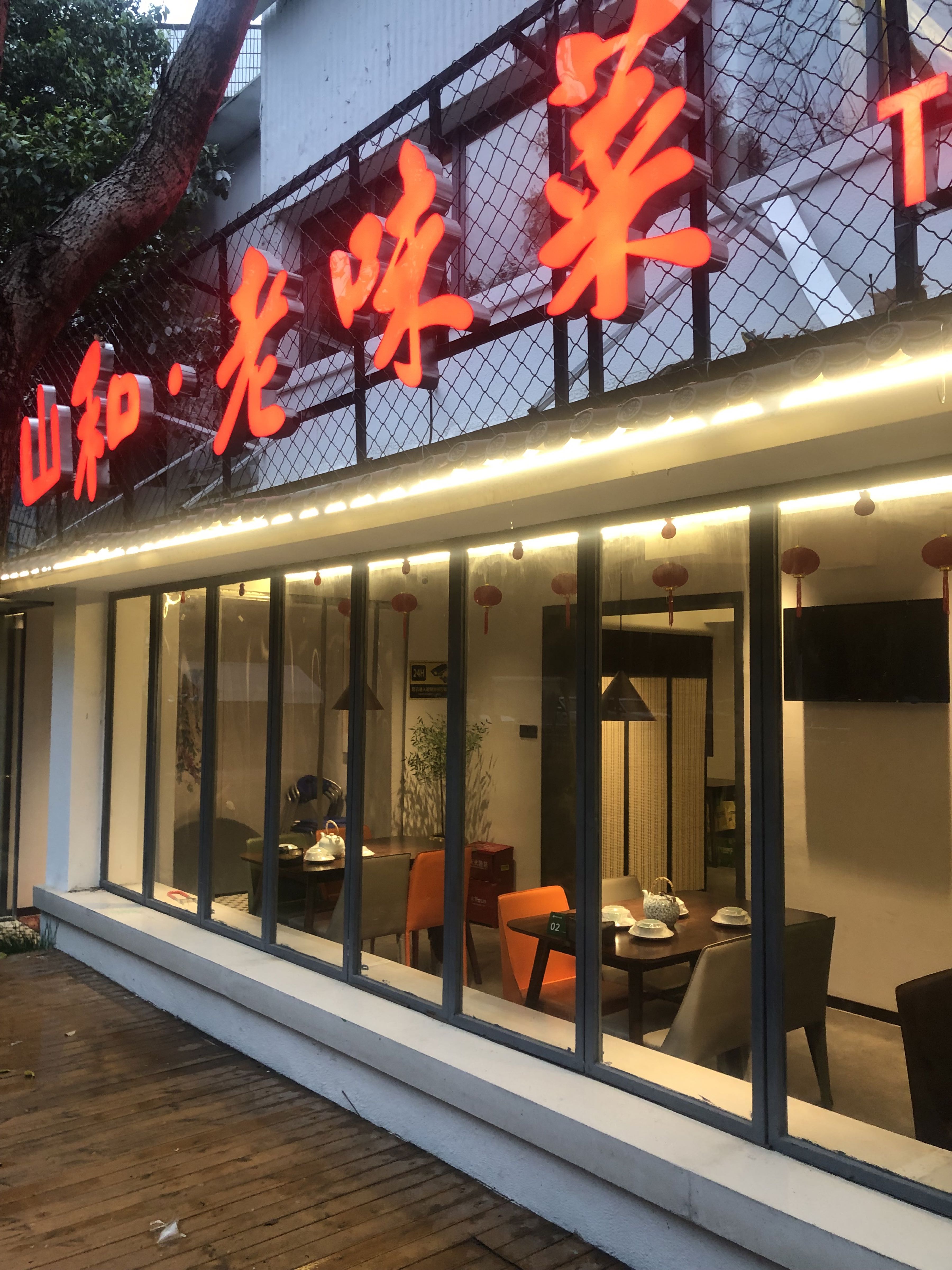 山和老味菜·霍邱土菜