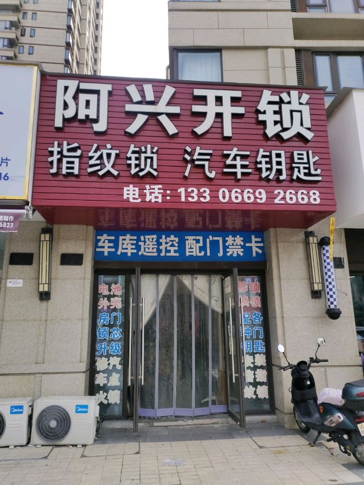 阿兴开锁