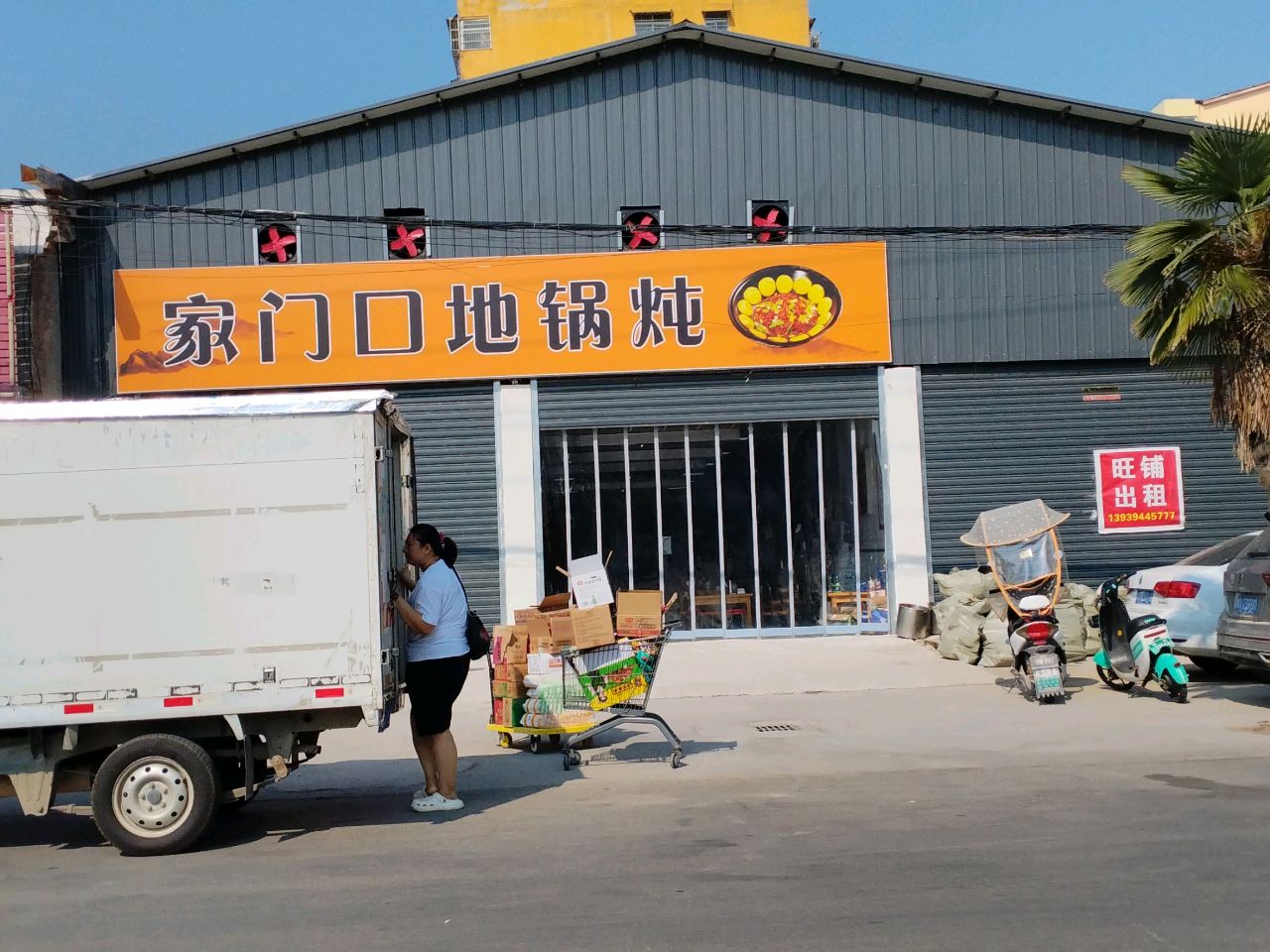 家门口地锅炖(财鑫大道)