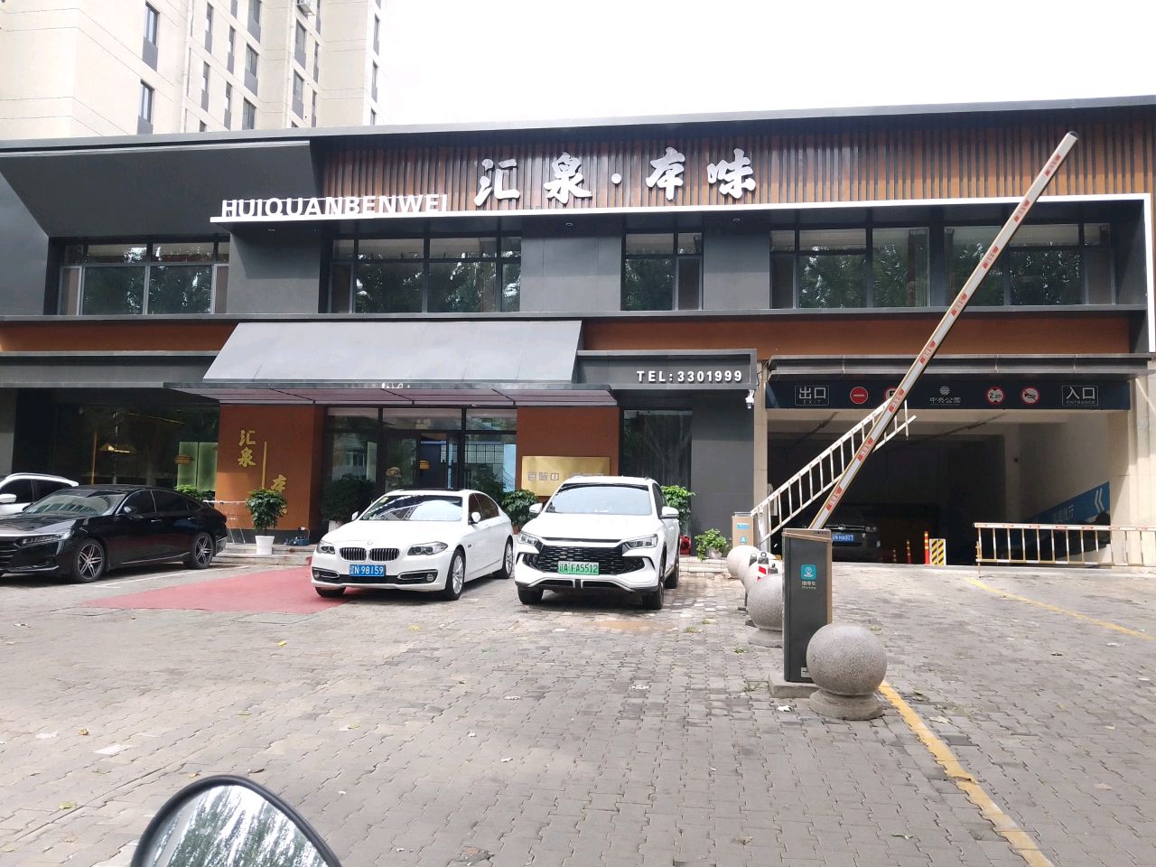 汇泉·本味