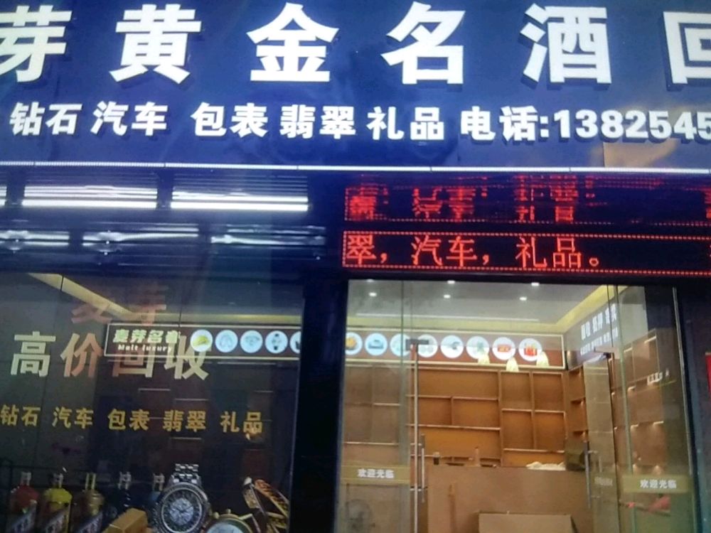 麦芽黄金名酒回收