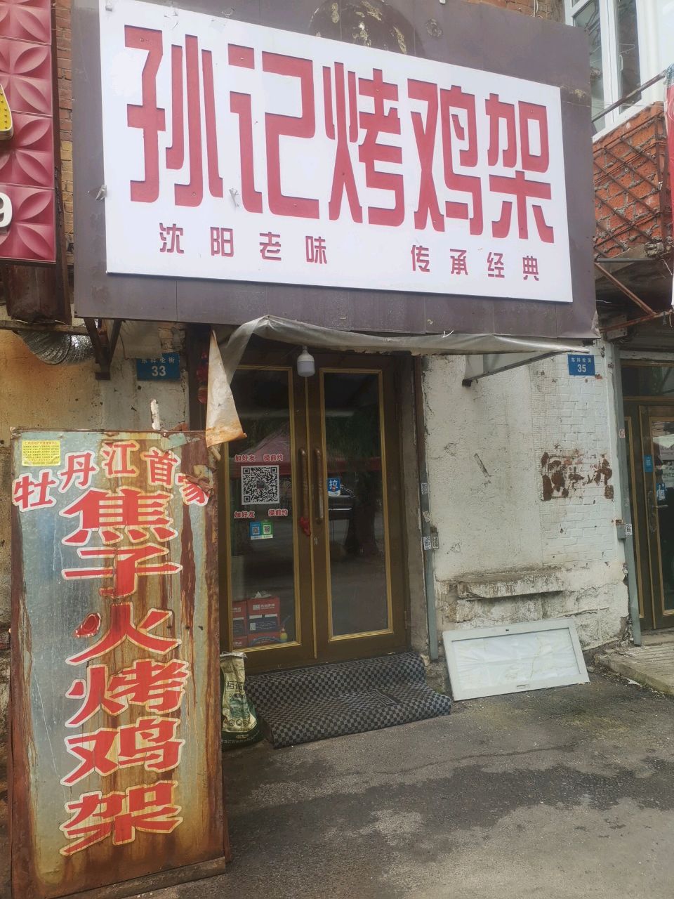 孙记烤鸡架