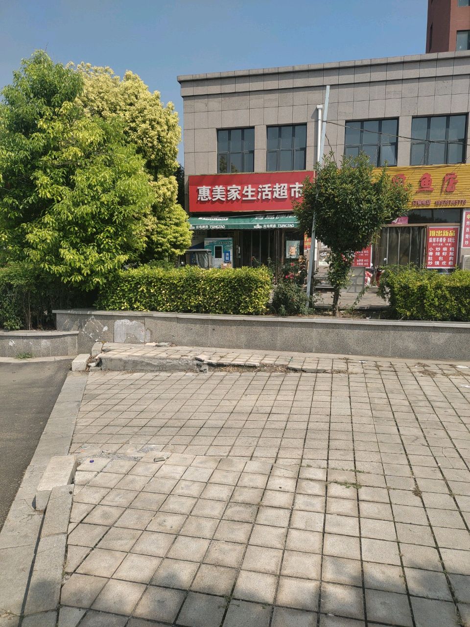 惠美家生活超市
