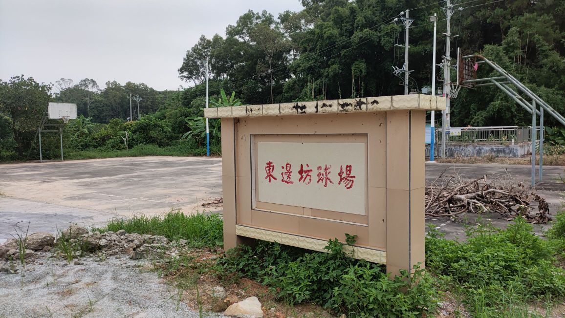 东边坊球场