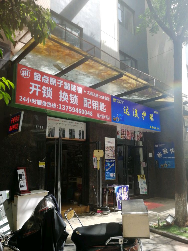 金点原子开锁换锁(小坝路店)