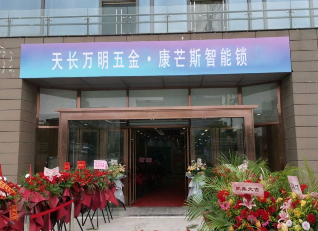 天长万明五金·康芒斯智能锁天长店
