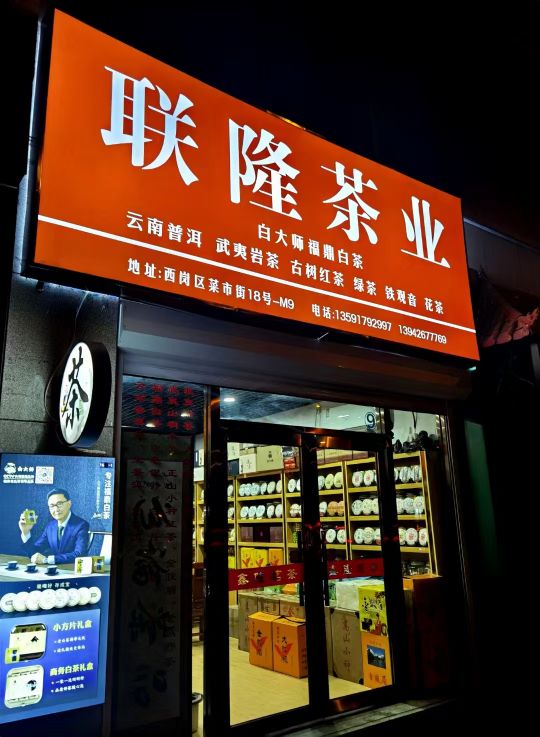 鑫隆茗茶业