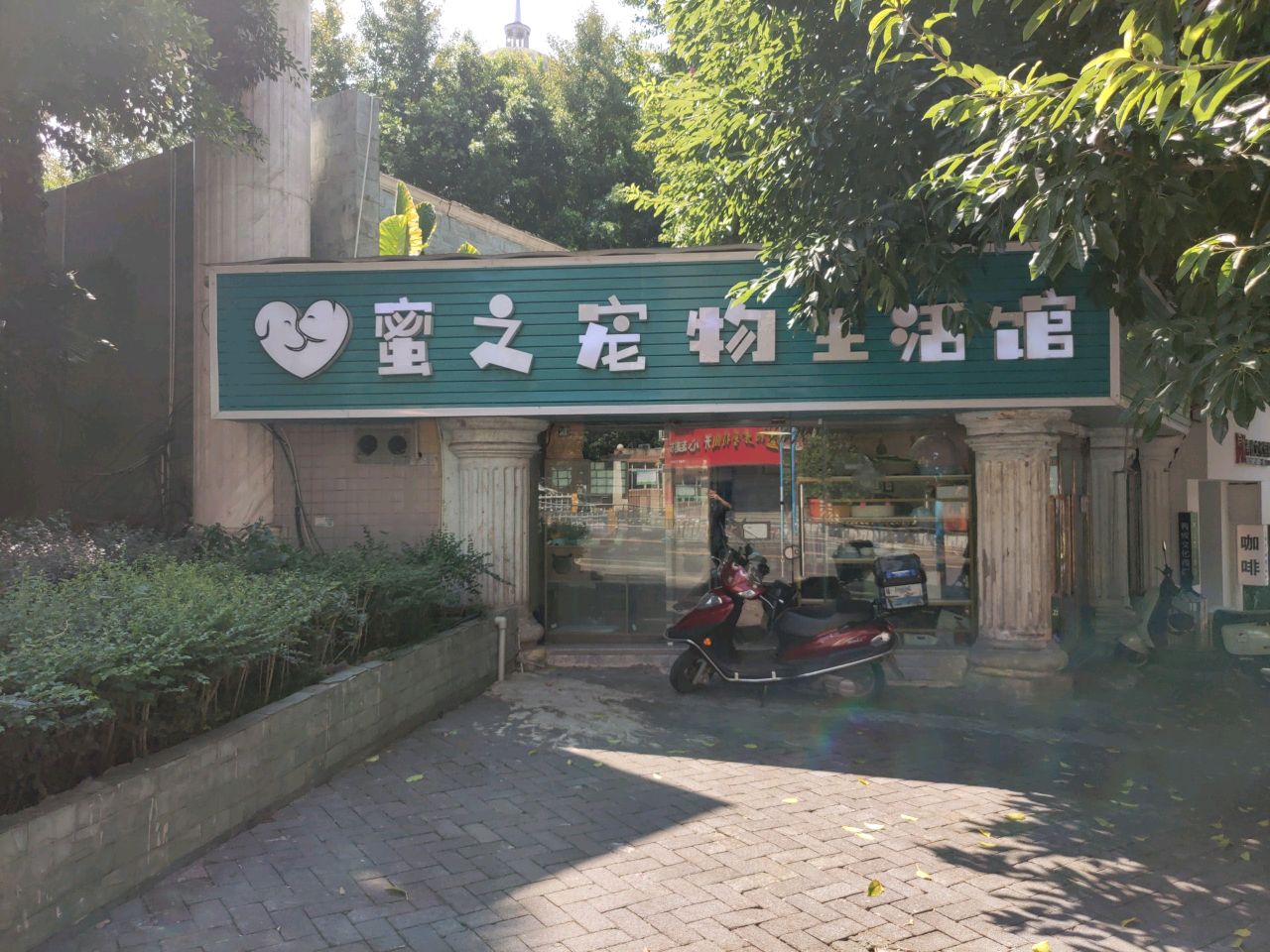 蜜之宠物生活馆(市检察院店)