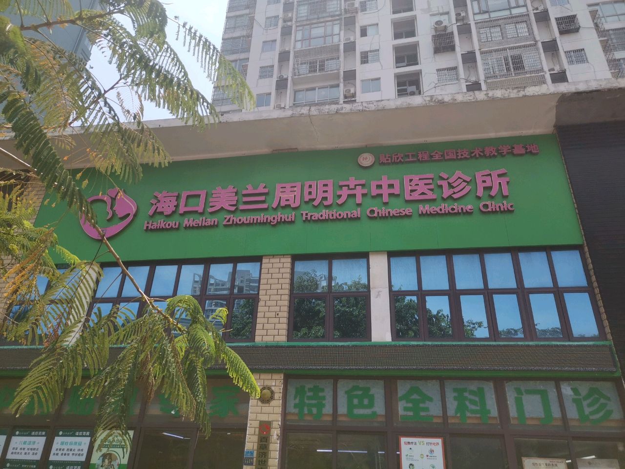 海口美兰周明卉中医诊所