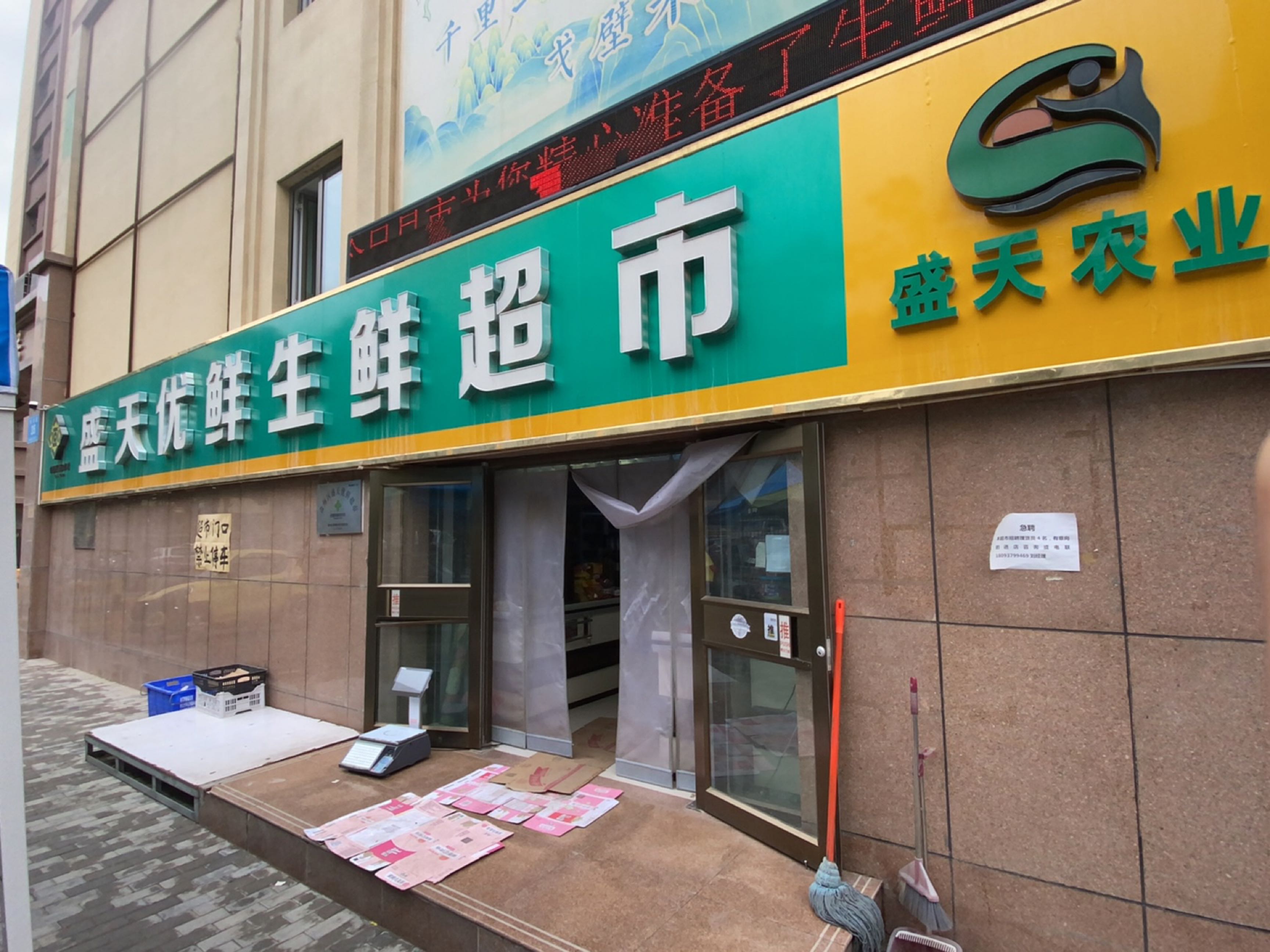 盛天优鲜生鲜超市(恒源居店)