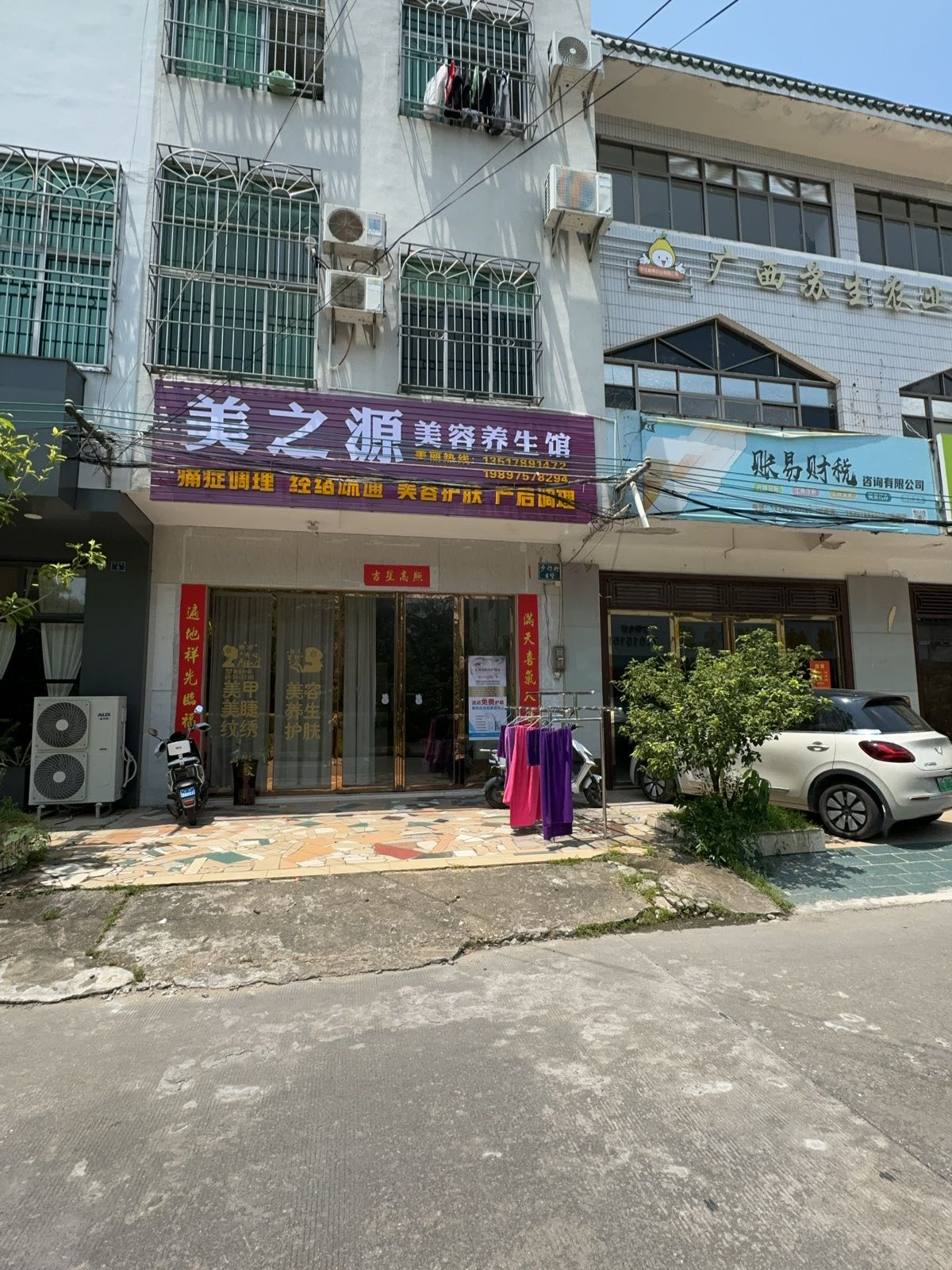 美之源美容养生馆