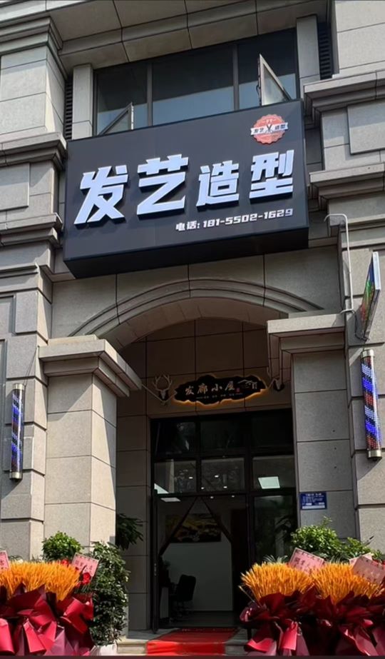 发艺造型