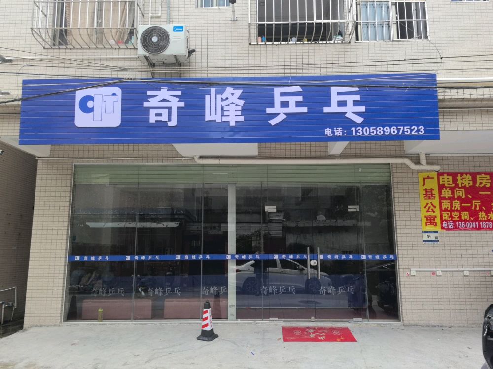 奇峰乒乓