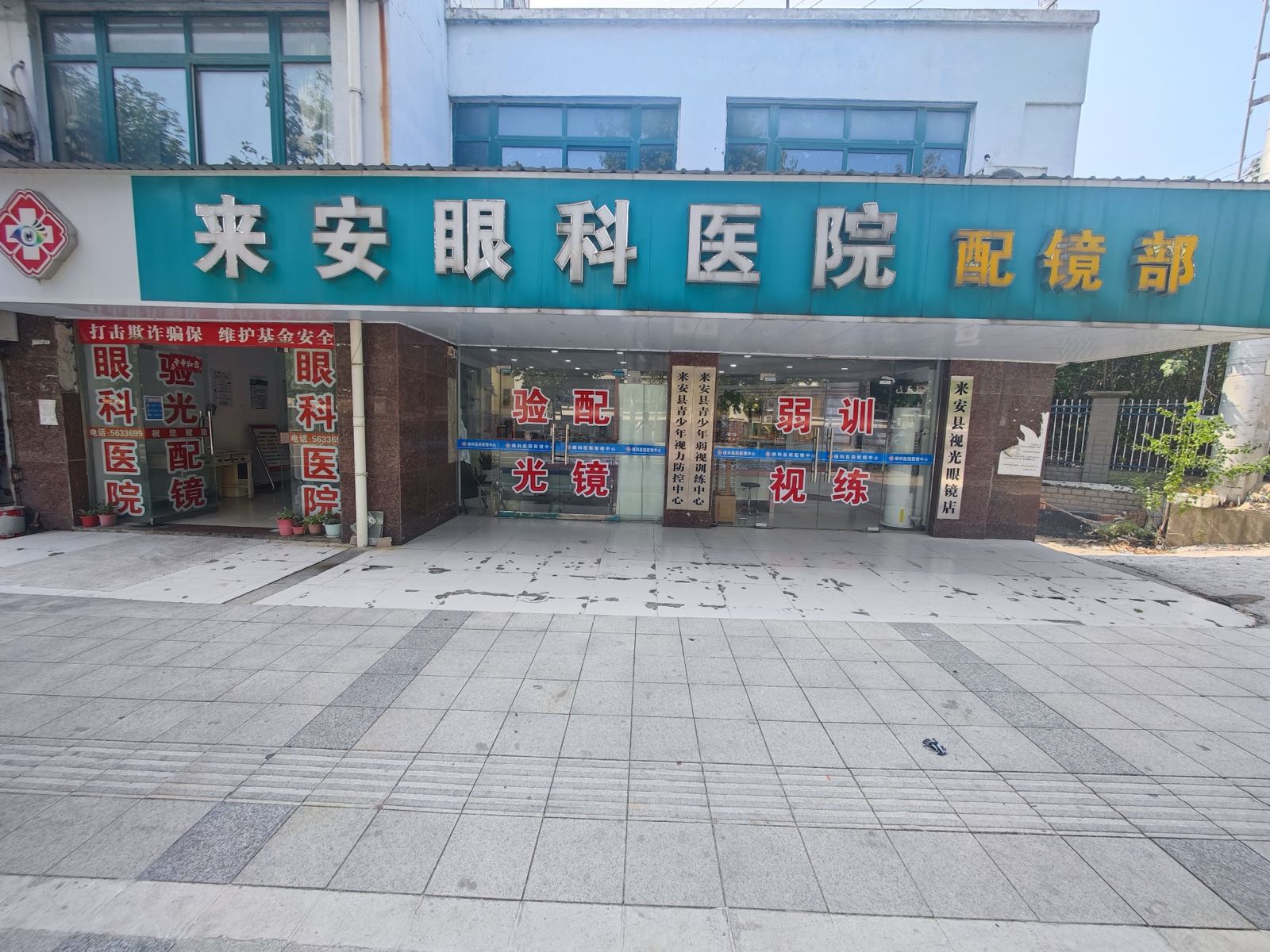 来安县视光眼镜(南城美都店)