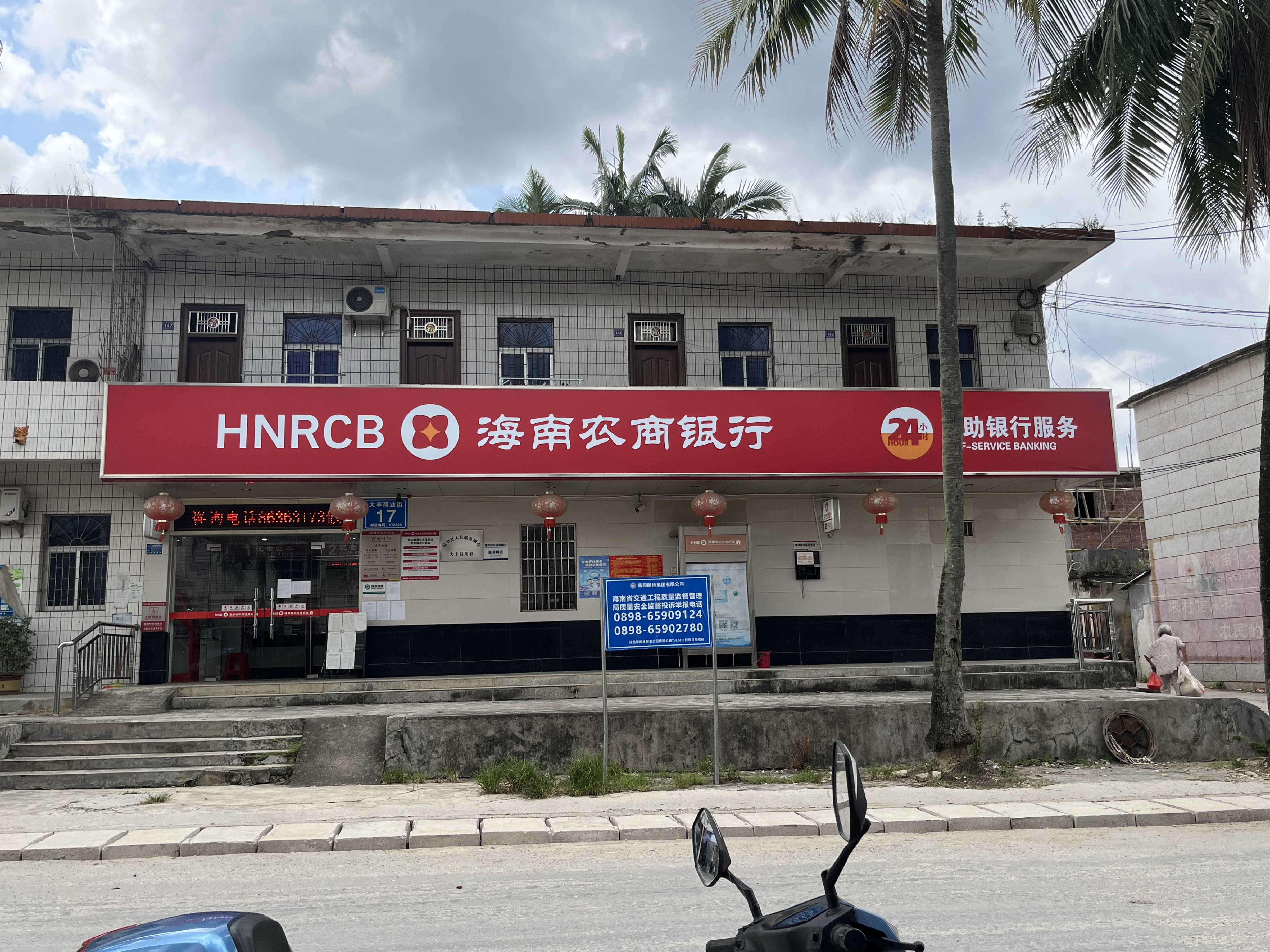 海南农商银行(琼中大丰支行)