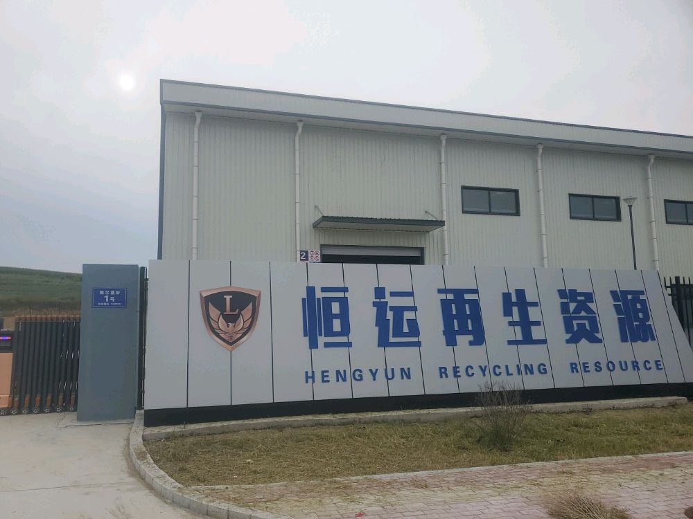 恒运再生资源