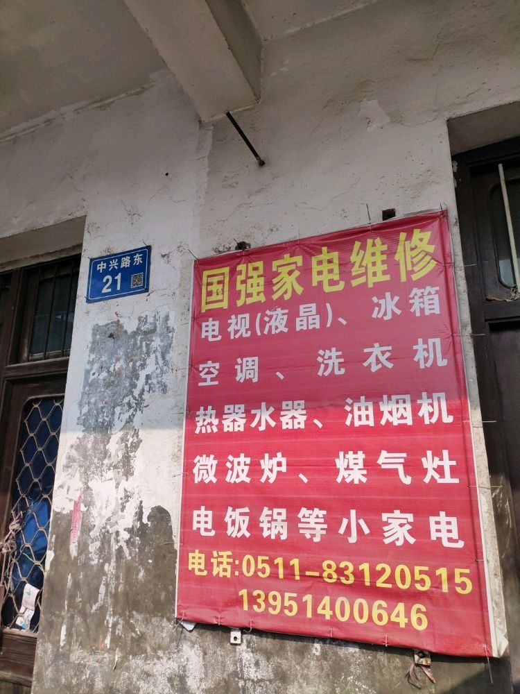 国强家电维修