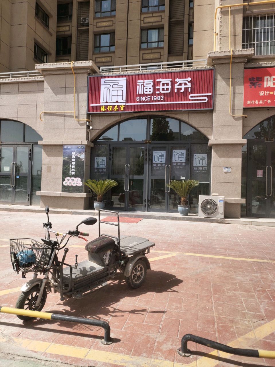 福海茶(丽景天城店)