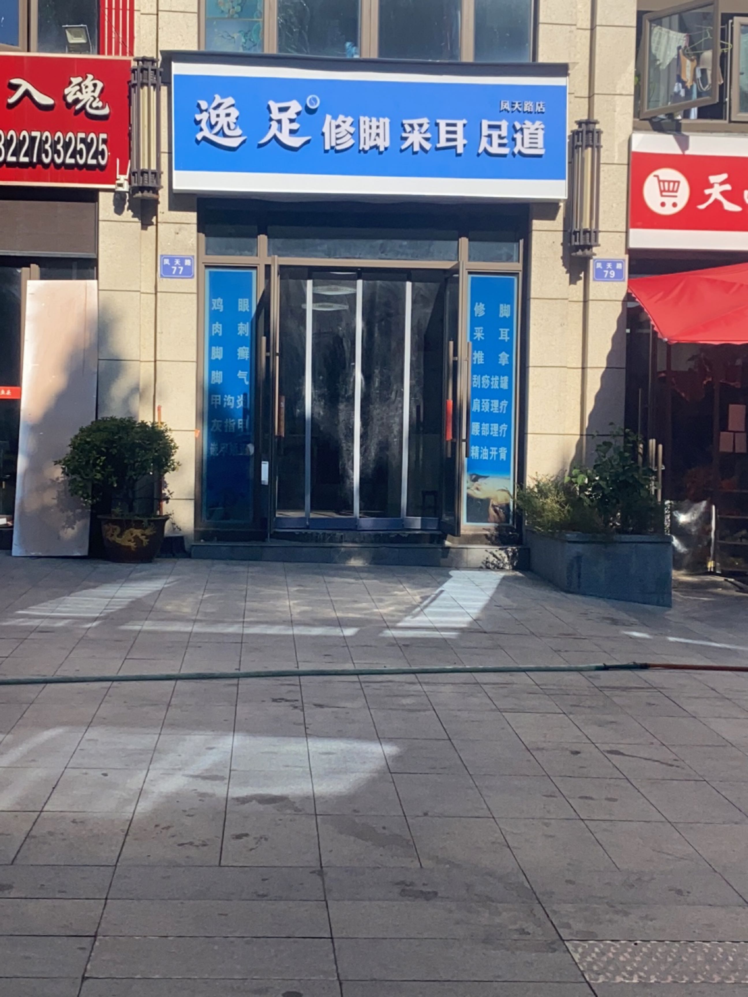 逸足修脚·采耳·足道