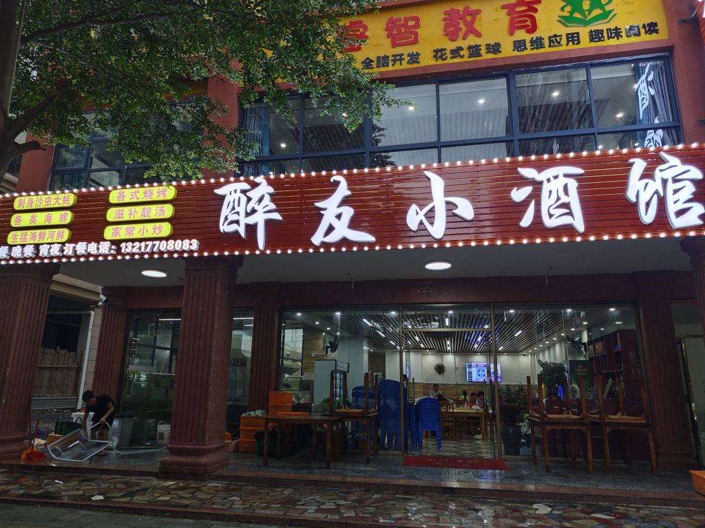 醉友小酒馆·海鲜烧烤(德城商贸中心店)