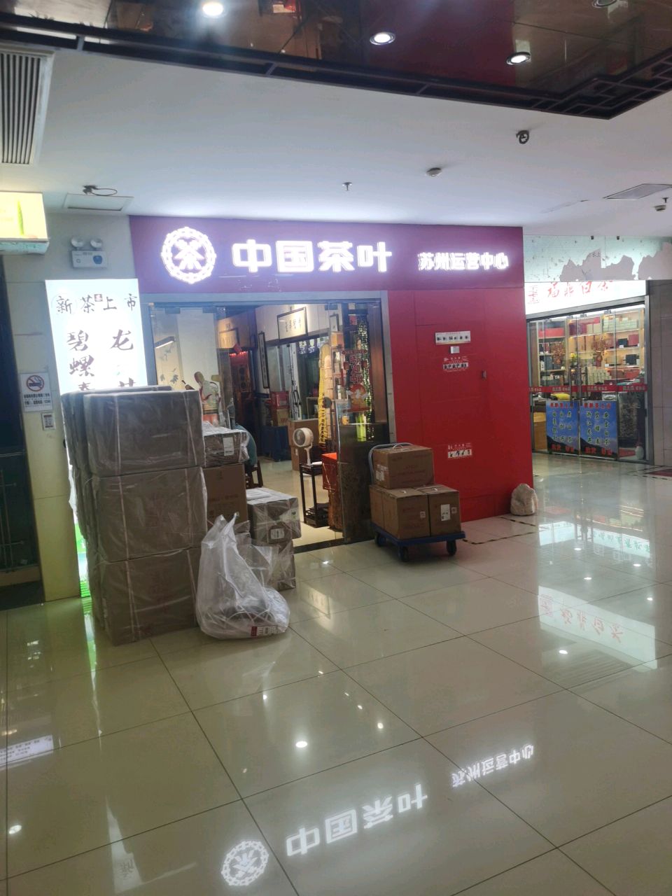 中国茶叶(苏州港龙国际茶城店)