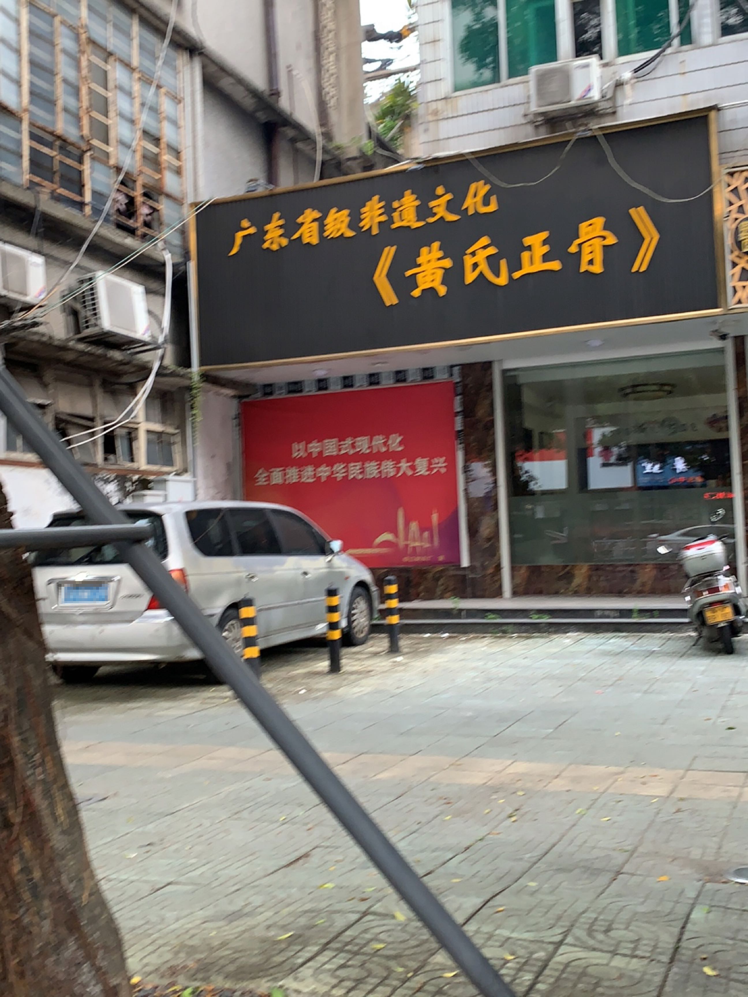 黄氏正骨