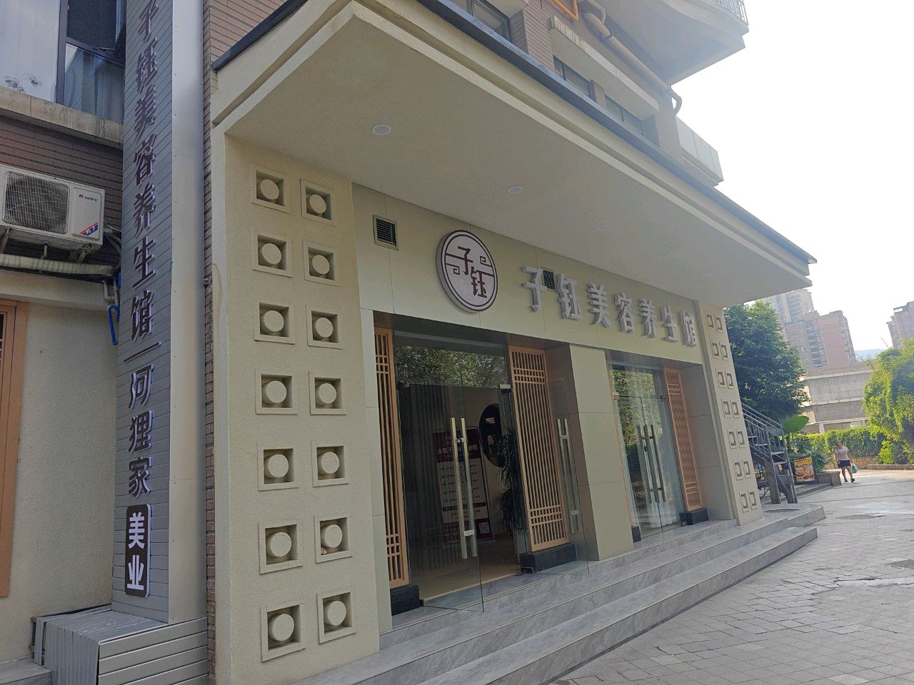 子钰美容养生馆(金瓯广场店)