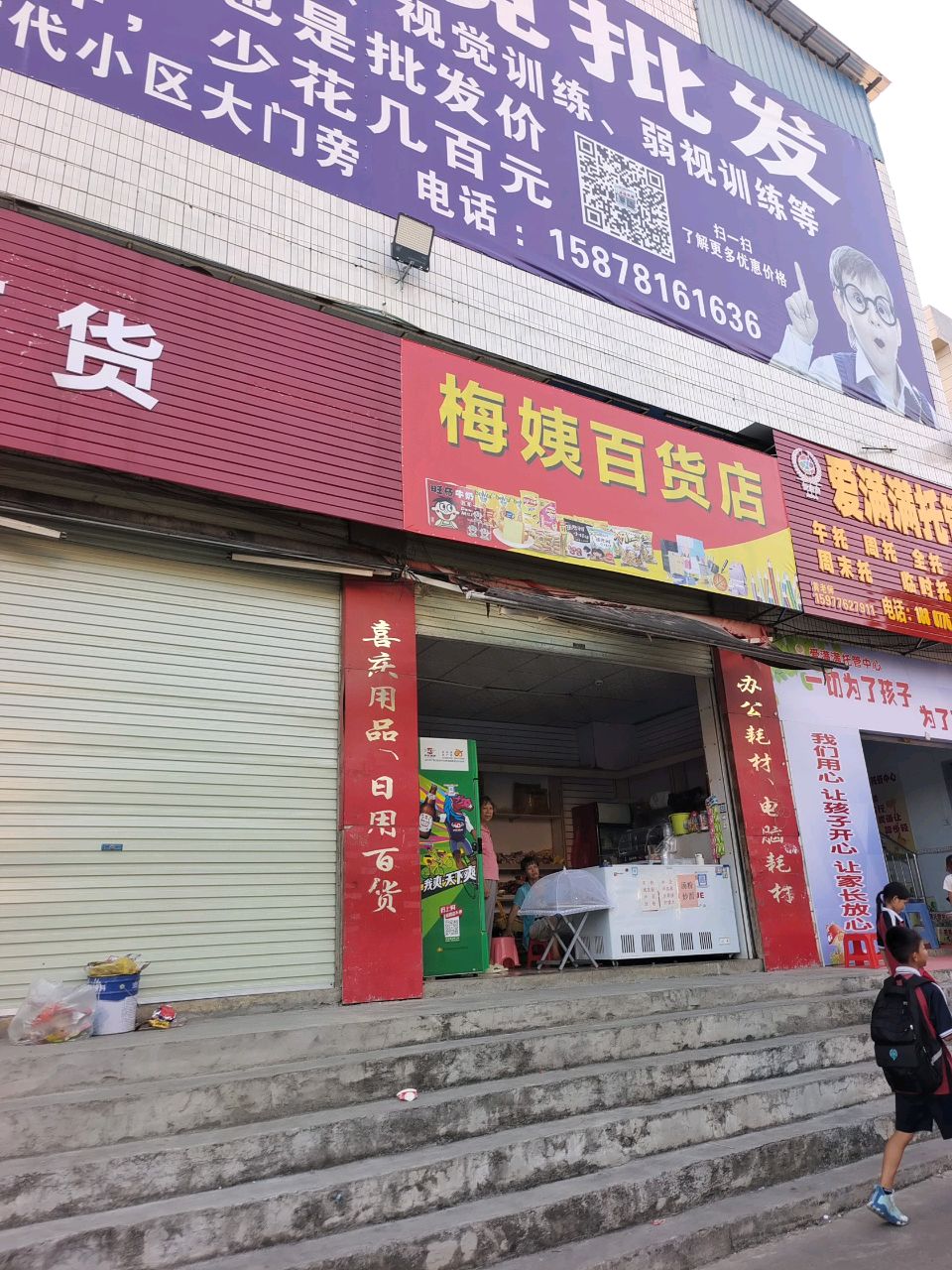 梅姨百货店